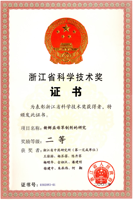 2003-奖励-浙江省科学技术奖二等-新鲜益母草制剂的研究.jpg