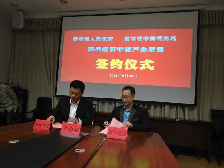 浙江省中药研究所王志安所长和磐安县王志强县长分别代表双方签字02