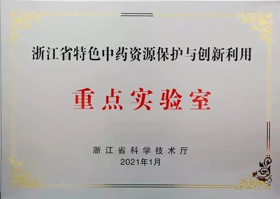 2020浙江省特色中药资源保护与创新利用重点实验室.jpg