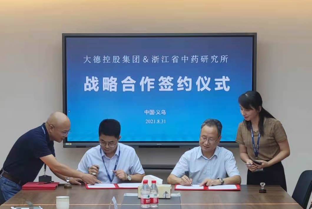 浙江省中药研究所与大德控股集团签订战略合作协议.jpg